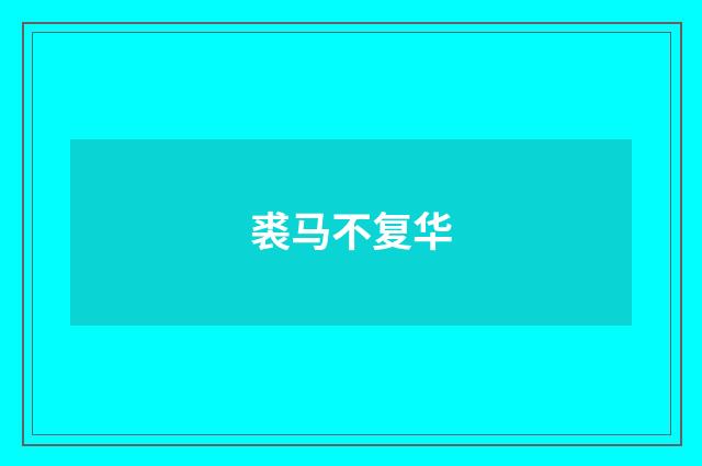 裘马不复华