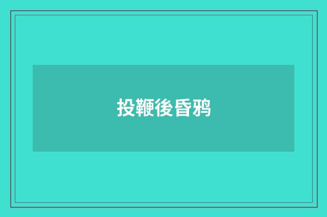 投鞭後昏鸦