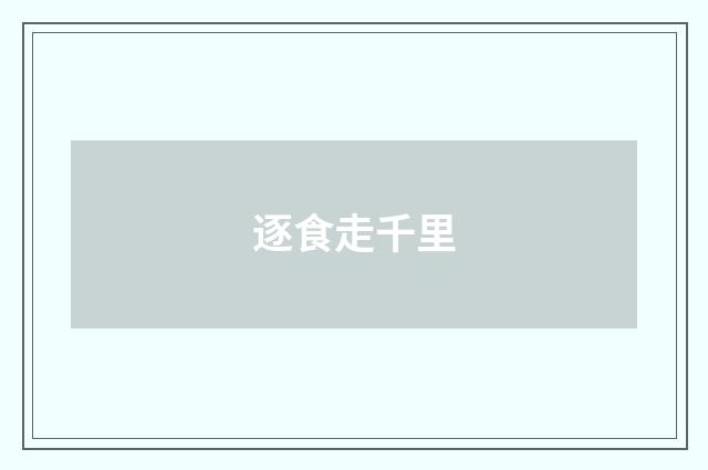 逐食走千里