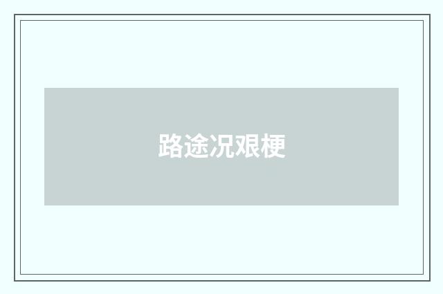 路途况艰梗