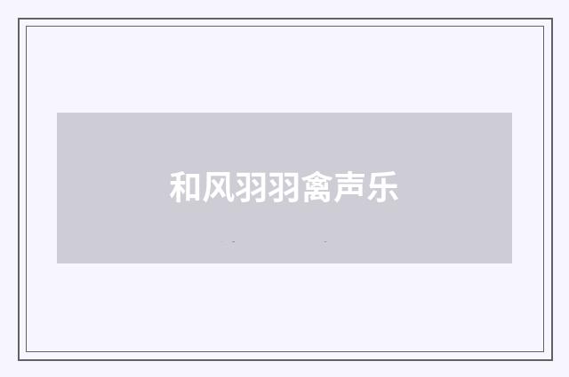 和风羽羽禽声乐