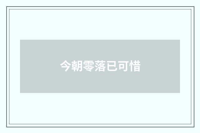 今朝零落已可惜