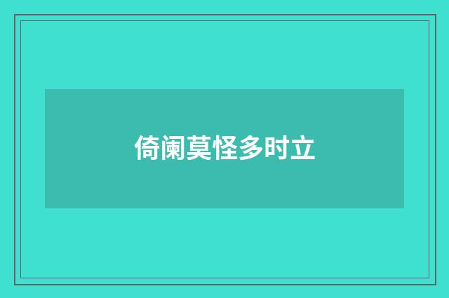 倚阑莫怪多时立