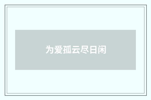 为爱孤云尽日闲