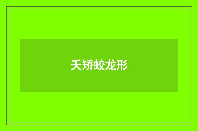 夭矫蛟龙形