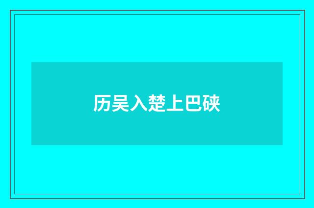 历吴入楚上巴硖