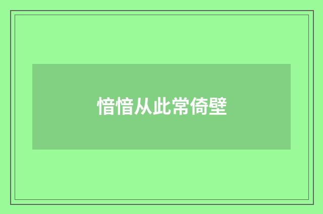 愔愔从此常倚壁