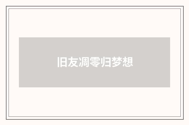 旧友凋零归梦想