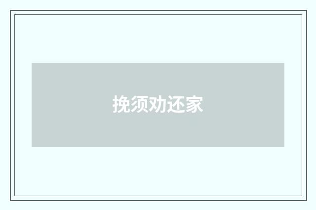 挽须劝还家