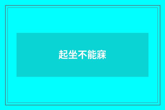 起坐不能寐