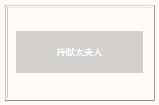 持献太夫人