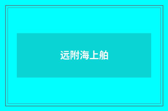 远附海上舶