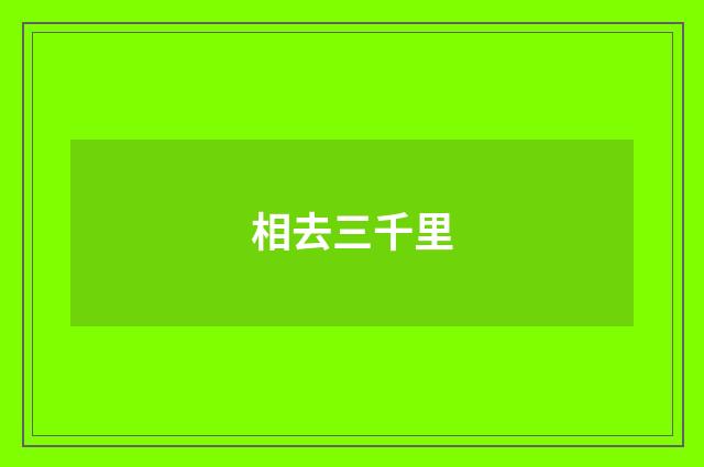 相去三千里