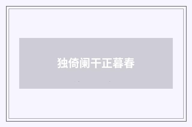 独倚阑干正暮春