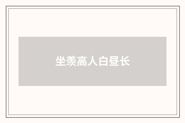 坐羡高人白昼长