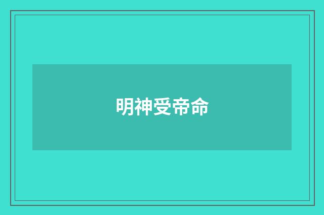明神受帝命