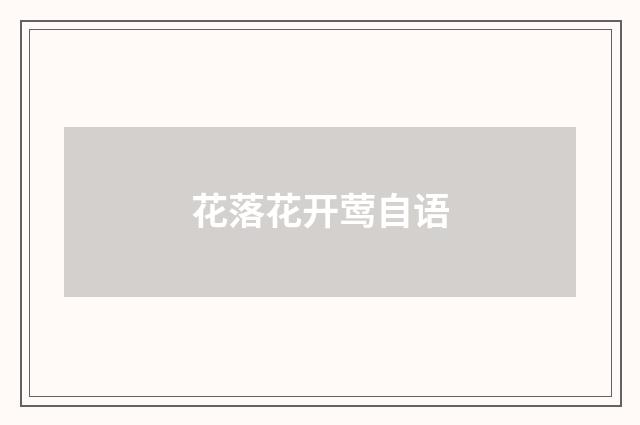 花落花开莺自语