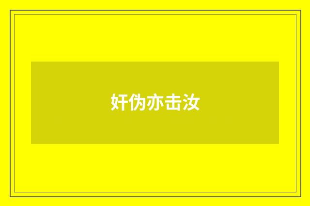 奸伪亦击汝