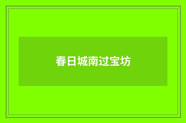 春日城南过宝坊