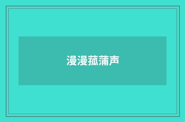 漫漫菰蒲声