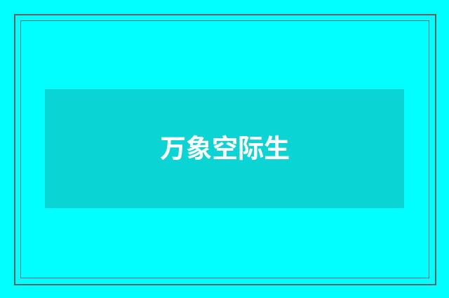 万象空际生