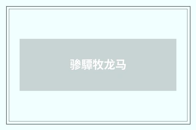 骖驔牧龙马