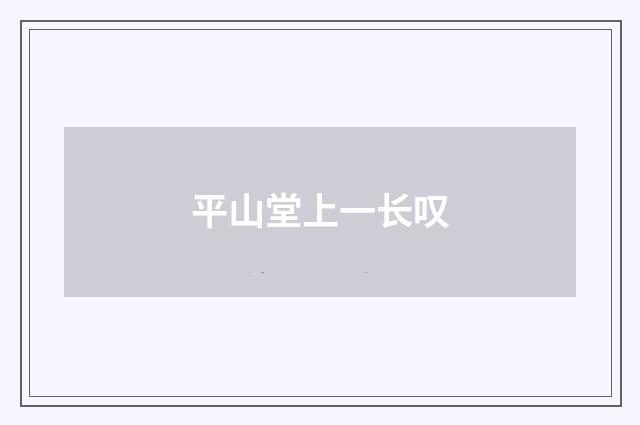 平山堂上一长叹