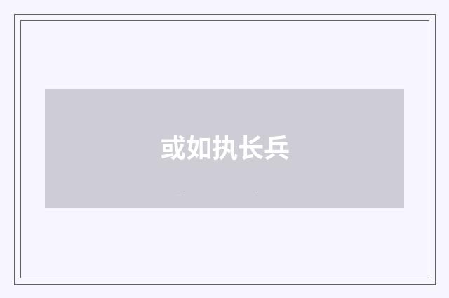 或如执长兵