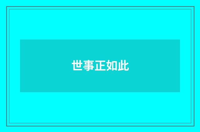 世事正如此