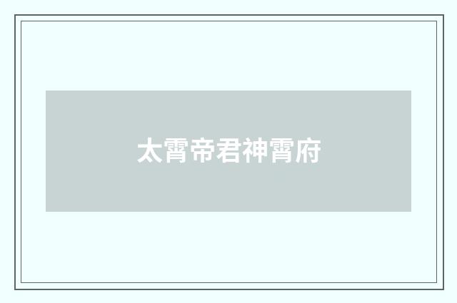 太霄帝君神霄府