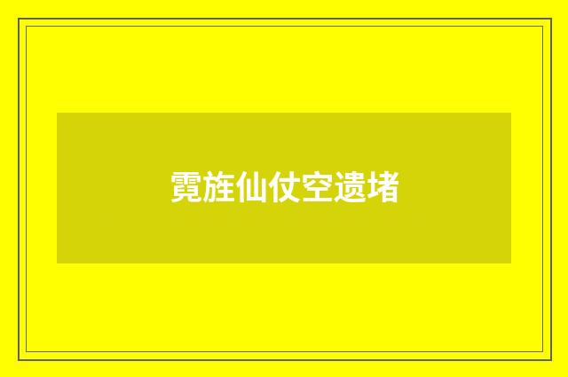 霓旌仙仗空遗堵