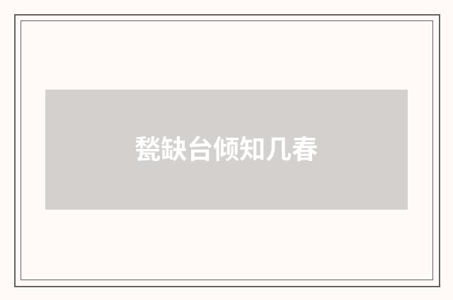甃缺台倾知几春
