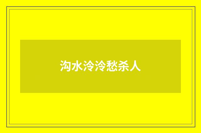 沟水泠泠愁杀人