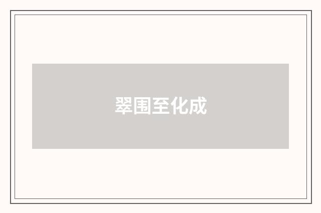 翠围至化成
