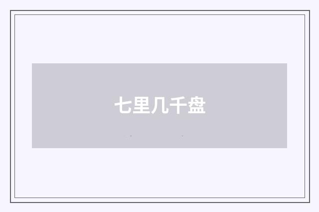 七里几千盘