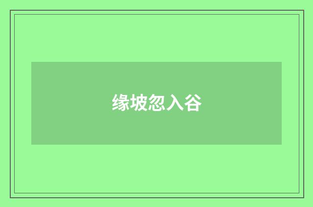 缘坡忽入谷
