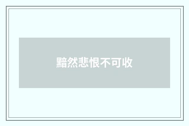 黯然悲恨不可收