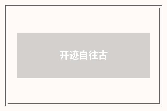 开迹自往古