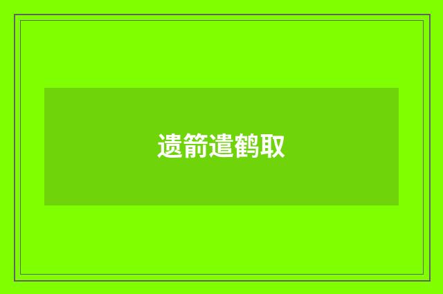 遗箭遣鹤取