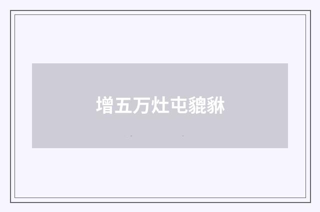 增五万灶屯貔貅