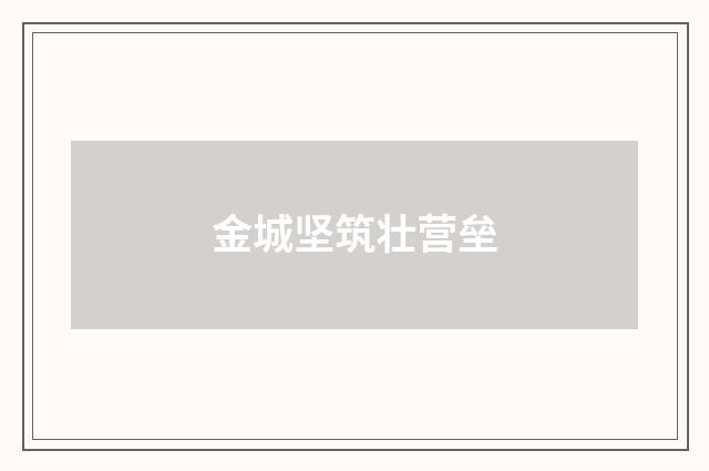 金城坚筑壮营垒
