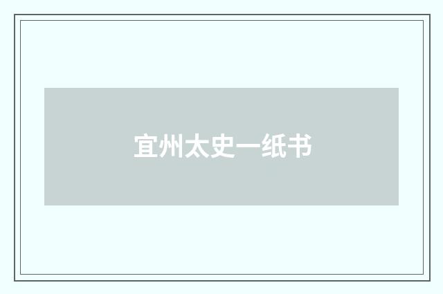 宜州太史一纸书