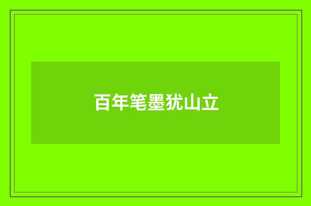 百年笔墨犹山立