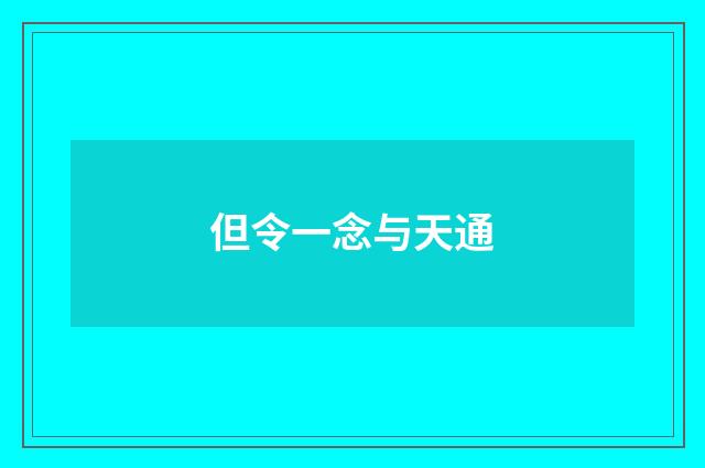 但令一念与天通