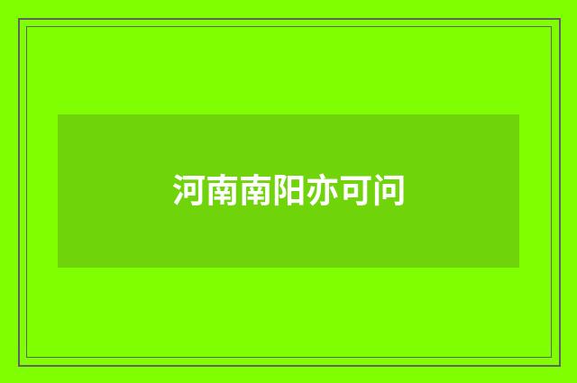 河南南阳亦可问