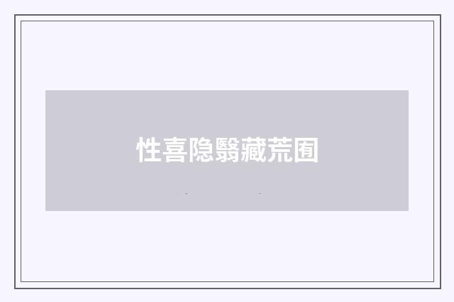 性喜隐翳藏荒囿