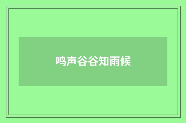 鸣声谷谷知雨候