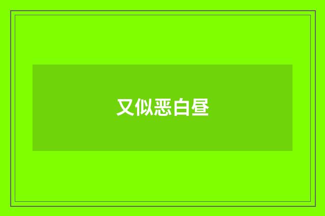 又似恶白昼