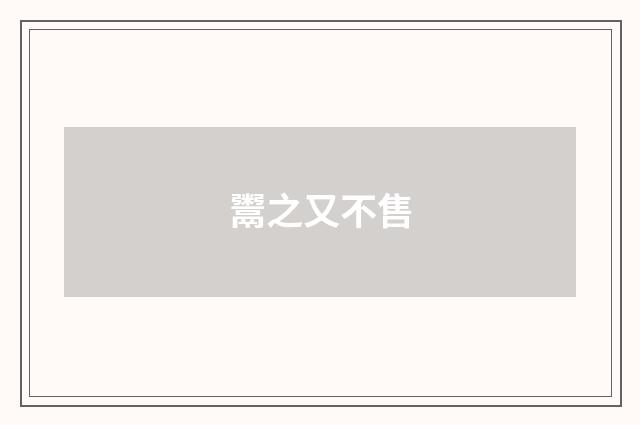 鬻之又不售