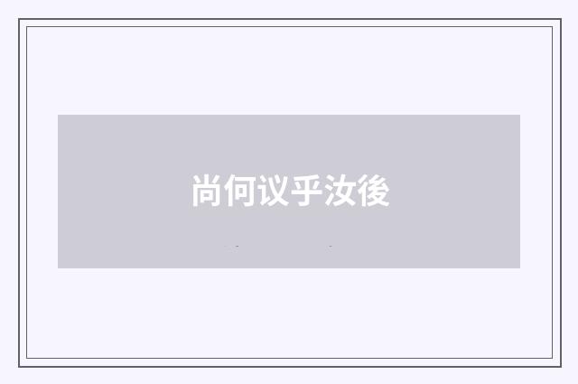 尚何议乎汝後